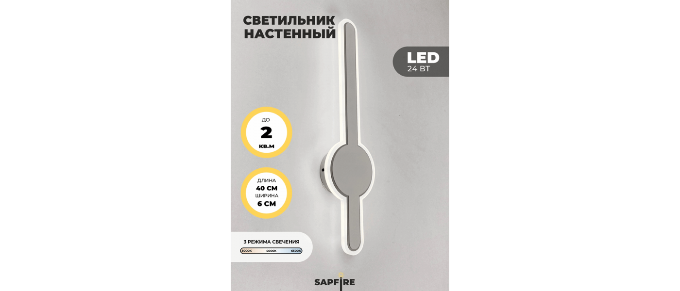 Светильник настенный САПФИР SPF-4797 Белый + Хром 400мм 1/LED/2*24W BART  22-07 (1 из 10шт в кор купить по лучшей цене на СВЕТ-КАЗАНЬ.РФ